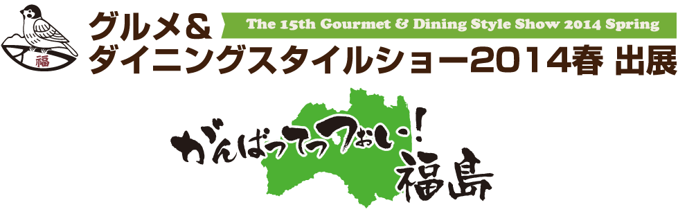 グルメ＆ダイニングスタイルショー2014春　出展　がんばってっつぉい！福島